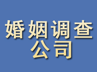 沭阳婚姻调查公司